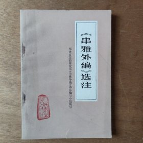 （串雅外编）选注