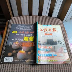 小说月刊原创版，2004年第5期