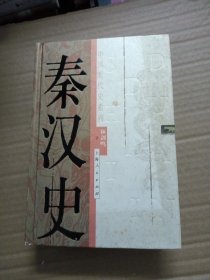 秦汉史