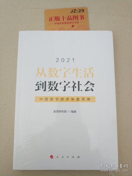 从数字生活到数字社会—中国数字经济年度观察2021