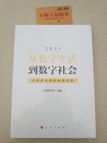 从数字生活到数字社会—中国数字经济年度观察2021