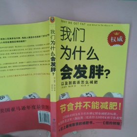 我们为什么会发胖？：以及到底该怎么减肥