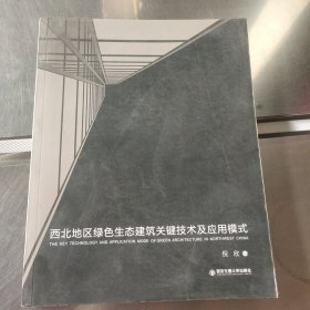 西北地区绿色生态建筑关键技术及应用模式