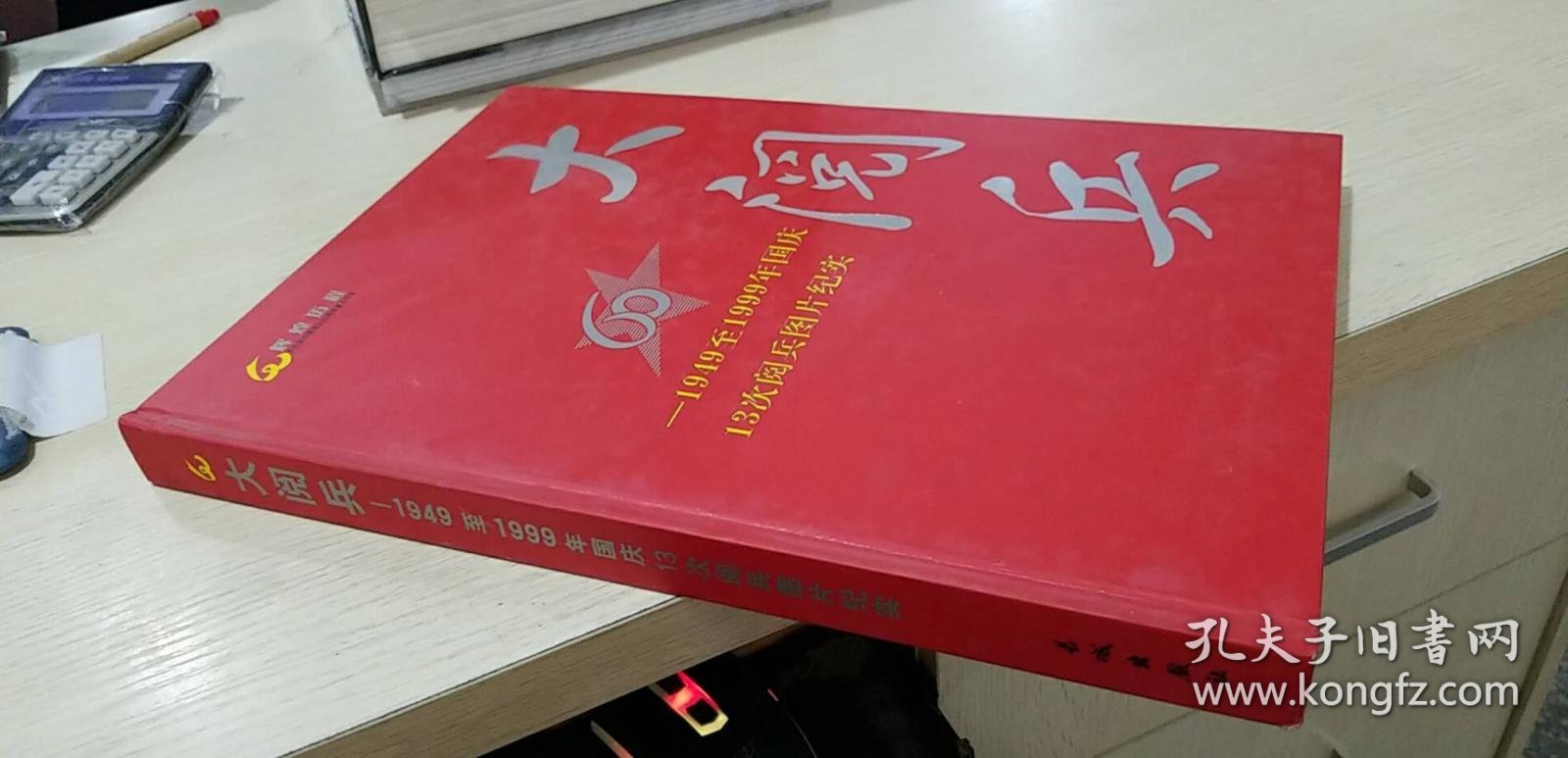 大阅兵—1949至1999年国庆13次阅兵图片纪实