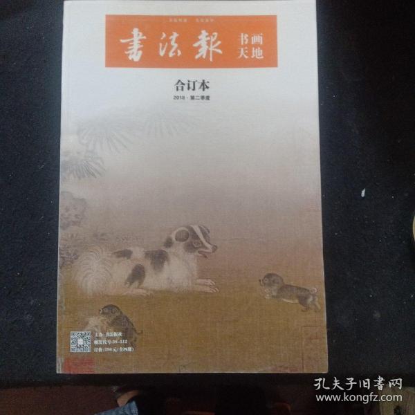 书法报（合订本2018二季度）