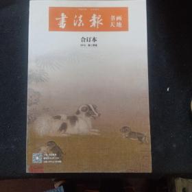 书法报（合订本2018二季度）
