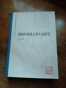 闽南打城戏文化生态研究