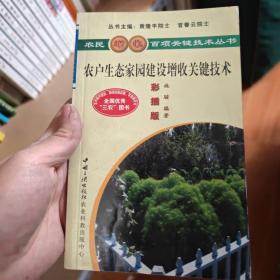 农户生态家园建设增收关键技术（彩插版）