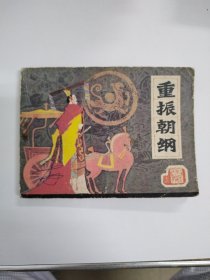 重振朝纲（84年印）量29万册