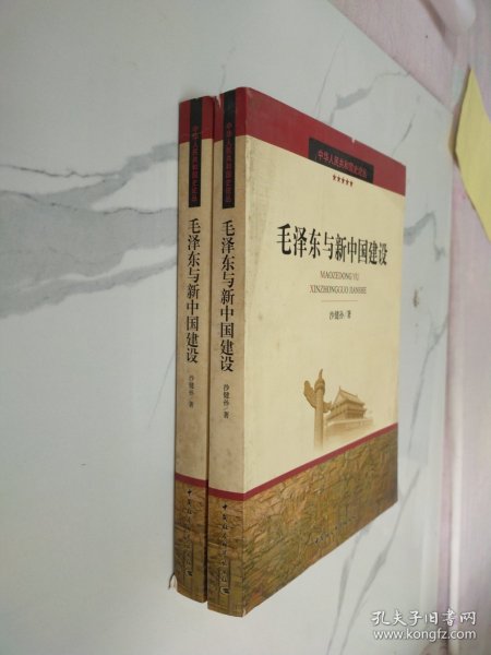 毛泽东与新中国建设