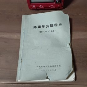 药理学实验指导 笔迹写划多