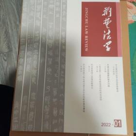 荆楚法学2022   01