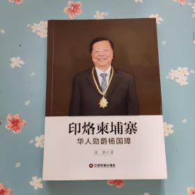 印烙柬埔寨：华人勋爵杨国璋