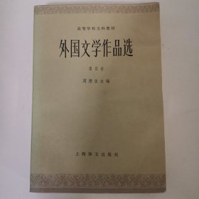 外国文学作品选（第四卷）