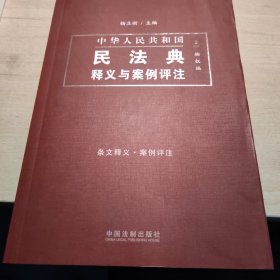 中国民法典释义与案例评注：物权编