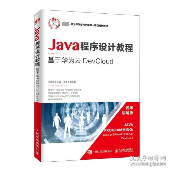 Java程序设计教程——基于华为云DevCloud