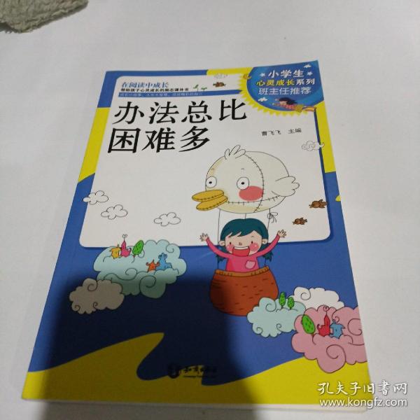 小学生心灵成长系列：办法总比困难多