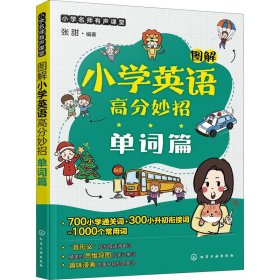 【正版】图解小学英语高分妙招 单词篇