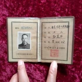 中国汽车工业公司北京汽车分公司工作证（带公章和照片）1967年