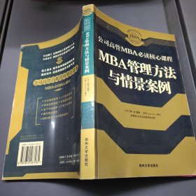 人力资源管理/公司高管MBA必读核心课程 16开 23.11.15