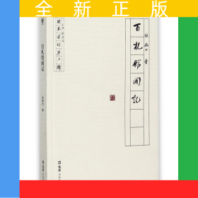 百札馆闲记/开卷书坊