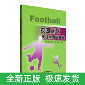 校园足球技战术训练教程
