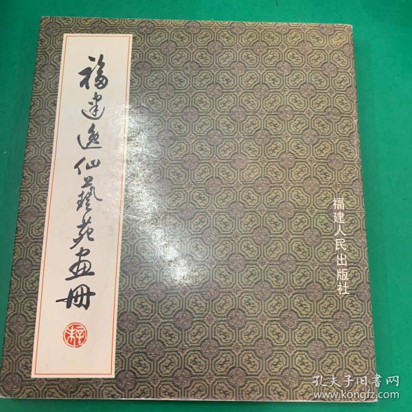 福建逸仙艺苑画册