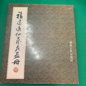 福建逸仙艺苑画册