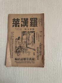 罗汉菜（第廿五期）民国三十八年出版