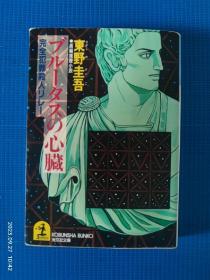 日文 ブルータスの心臓 东野圭吾 布鲁特斯的心脏