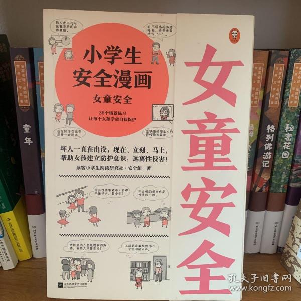 小学生安全漫画女童安全（坏人一直在出没，现在、立刻、马上帮助女孩建立防护意识，远离性侵害）