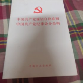 中国共产党廉洁自律准则 中国共产党纪律处分条例