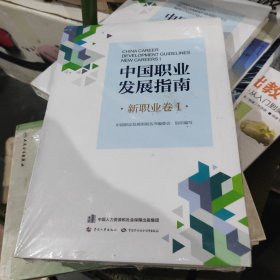 中国职业发展指南·新职业卷Ⅰ