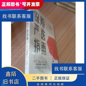 正版二手  保险严选指南 力哥荔小宝 9787521724271