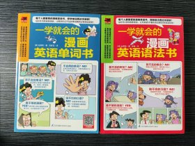 一学就会的漫画英语单词书+语法书（两本合售）