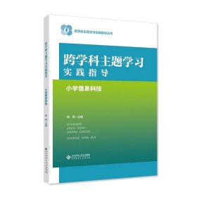 跨学科主题学习实践指导 小学信息科技  9787303294190  熊璋  主编    北京师范大学出版社