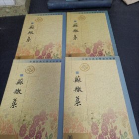 苏辙集（全四册）