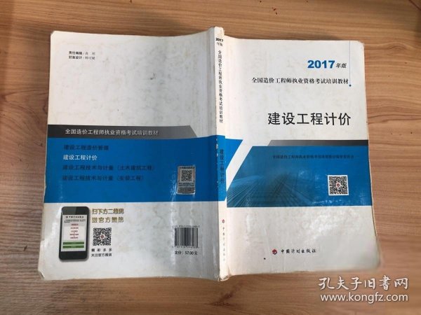 造价工程师2017教材  建设工程计价