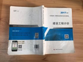 造价工程师2017教材  建设工程计价