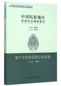 中国民族地区经济社会调查报告(镇宁布依族苗族自治县卷)