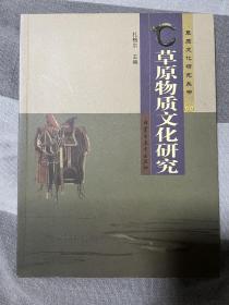 草原物质文化研究