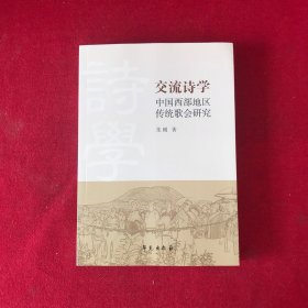 交流诗学：中国西部地区传统歌会研究