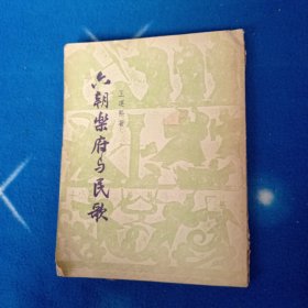 六朝乐府与民歌