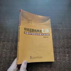 中国道路的四次飞跃：中国共产党历次代表大会分析