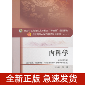 内科学·全国中医药行业高等教育“十三五”规划教材