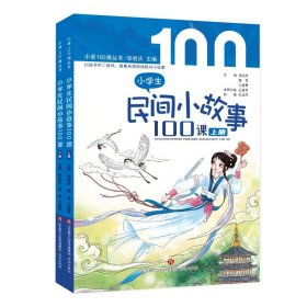 【正版书籍】小学生民间小故事100课