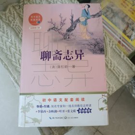 聊斋志异（初中语文配套阅读·新版）