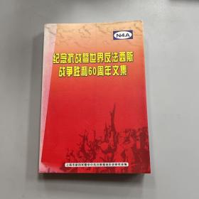 纪念抗战暨世界反法西斯战争胜利60周年文集