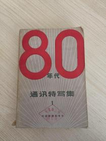 80年代通讯特写集