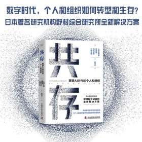 共存：重塑AI时代的个人和组织